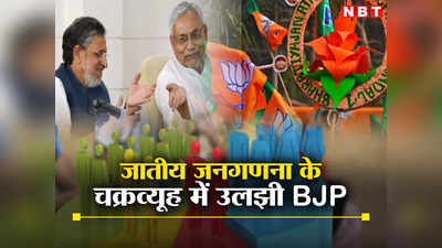 Bihar: नीतीश-लालू की इस चाल में घनचक्कर बनी BJP, समझ नहीं आ रहा करे तो करें क्या?