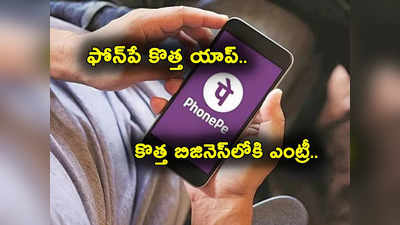 PhonePe: ఫోన్‌పే సరికొత్త యాప్.. సెబీ నుంచి ఎట్టకేలకు గ్రీన్ సిగ్నల్.. వారికి శుభవార్త! 