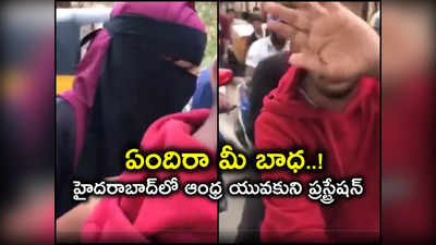 Hyd: ముస్లిం అమ్మాయితో ఫ్రెండ్‌షిప్ చేయొద్దా.. బైక్‌‌ను అడ్డుకొని రోడ్డుపై వీరంగం