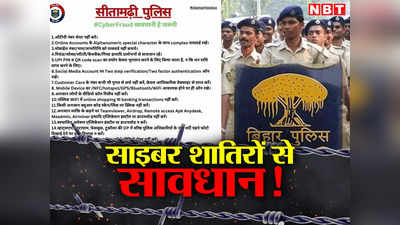 Bihar: झांसे में नहीं आएंगे... गाढ़ी कमाई बचाएंगे, साइबर फ्रॉड से आम लोगों को जागरूक कर रही सीतामढ़ी पुलिस