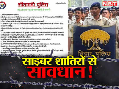 Bihar: झांसे में नहीं आएंगे... गाढ़ी कमाई बचाएंगे, साइबर फ्रॉड से आम लोगों को जागरूक कर रही सीतामढ़ी पुलिस