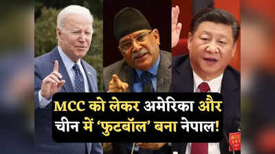 नेपाल में अमेरिका के एमसीसी लागू होने के दिन ही चीन ने कर दिया खेल? संकट में प्रचंड सरकार