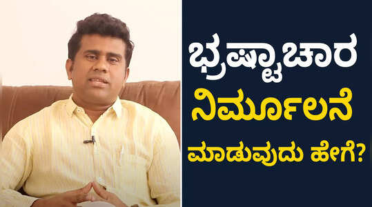 ಭ್ರಷ್ಟಾಚಾರ ನಿರ್ಮೂಲನೆ ಮಾಡಿ, ಸುಮ್ಮನಿರಬೇಡಿ