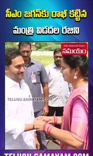 minister vidadala rajini ties rakhi to cm ys jagan in kakinada