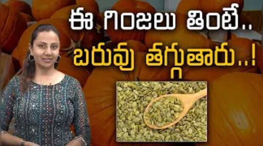 ఈ గింజలు తింటే.. బరువు తగ్గుతారు.!