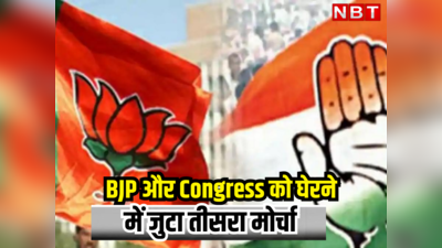 Rajasthan Chunav :BJP और Congress को घेरने में जुटा तीसरा मोर्चा, BSP, RLP और AAP हुई एक्टिव, जानें प्लान