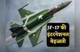 JF-17 के नाम पर कबाड़ बेच रहे चीन-पाकिस्तान, पूरी दुनिया में जंक फाइटर की थू-थू