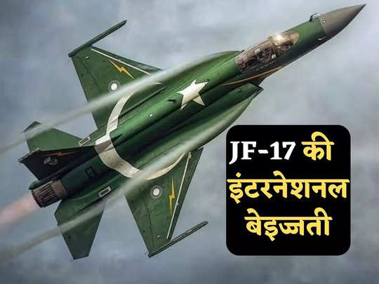 JF-17 के नाम पर कबाड़ बेच रहे चीन-पाकिस्तान, पूरी दुनिया में जंक फाइटर की थू-थू 