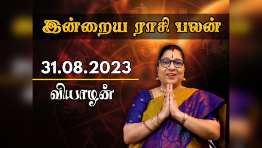 ​இன்றைய ராசி பலன் 31 ஆகஸ்ட் 2023