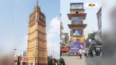 Cooch Behar Clock Tower : পুজোর আগেই শহরে বড় চমক, বসছে লন্ডনের আদলে ক্লক টাওয়ার