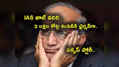 RC Bhargava: ఐఏఎస్ జాబ్ విడిచిపెట్టి.. 3 లక్షల కోట్ల కంపెనీకి ఛైర్మన్‌గా.. ఈ సక్సెస్ స్టోరీ ఎందరికో ఆదర్శం 