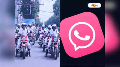 Kolkata Police :  WhatsApp-এ বিপদ, ভুল করলেই হ্যাকারদের সার্জিক্যাল স্ট্রাইক! সতর্ক করল কলকাতা পুলিশ
