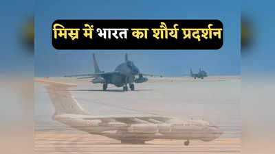 India Egypt Relations: मिस्र में क्या कर रहे भारत के मिग-29 लड़ाकू विमान? दो IL-78 एरियल रिफ्यूलर भी साथ भर रहे उड़ान