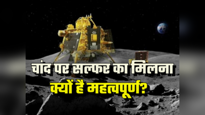 चंद्रयान-3 : चांद पर मिला सल्फर, समझिए रोवर प्रज्ञान की इस खोज की अहमियत