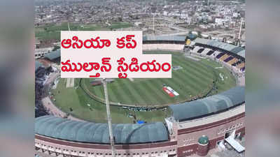 Asia Cup పాక్ మ్యాచ్.. స్టేడియంలో ఖాళీ కుర్చీలు, ధోనీ ప్రాక్టీస్ చూసేందుకైనా ఎక్కువ మంది వస్తారే! 