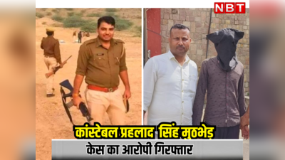 Rajasthan News:जिस गोलीकांड में लगी थी दौसा के पुलिस कांस्टेबल को गोली , उसका गुनहगार पकड़ा गया, जानें पूरा मामला