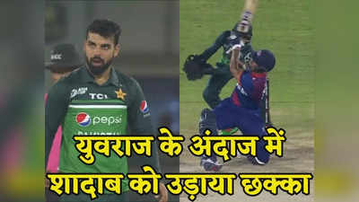 Kushal Malla: घुटने टेके और पाकिस्तानी उप कप्तान को युवराज के अंदाज में लगाया सिक्स, आकाश को चीरती हुई गई गेंद
