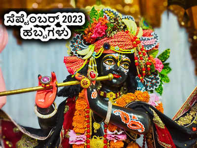 September 2023 Festivals List: 2023 ರ ಶ್ರೀಕೃಷ್ಣ ಜನ್ಮಾಷ್ಟಮಿ, ಗಣೇಶ ಚತುರ್ಥಿ, ಪಿತೃ ಪಕ್ಷದ ದಿನಾಂಕ..!