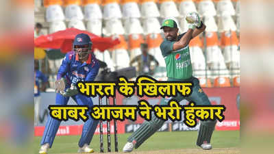 Asia cup: नेपाल से जीतकर भारत को हराने का सपना देख रहे हैं बाबर आजम, ये क्या बोल गए पाकिस्तानी कप्तान
