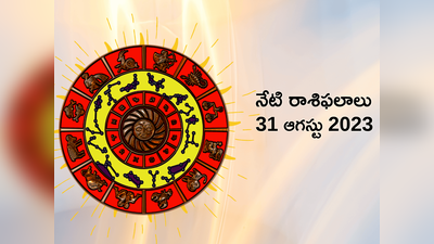 horoscope today 31 August 2023 రాఖీ పండుగ వేళ ఏ రాశి వారికి లాభాలు రానున్నాయంటే...!