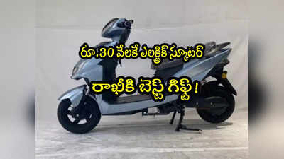 Electric Scooter: రూ.30 వేలకే బెస్ట్ ఎలక్ట్రిక్ స్కూటర్.. అదిరే ఫీచర్స్!