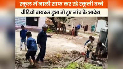 Ujjain News: सरकारी स्कूल में टॉयलेट और नाली साफ कर रहे थे बच्चे, वीडियो हुआ वायरल तो विभाग ने दिए जांच के आदेश