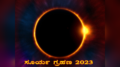 Last Solar Eclipse 2023: ವರ್ಷದ ಕೊನೆಯ ಸೂರ್ಯಗ್ರಹಣ..! ಈ 5 ರಾಶಿಗಳಿಗೆ ಡೇಂಜರ್...!