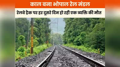 Bhopal News: काल बना भोपाल रेल मंडल! रेलवे ट्रैक पर हर दूसरे दिन हो रही एक व्यक्ति की मौत