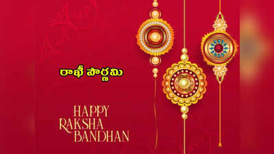 School Holidays - Raksha Bandhan 2023 :  ఇవాళ స్కూళ్లు, కాలేజీలకు సెలవిచ్చారు..!