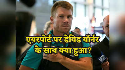 David Warner: एयरपोर्ट पर शर्मसार हुए वॉर्नर, प्राइवेट पार्ट की चेकिंग से खुल गई पोल! जानें क्या है मामला?