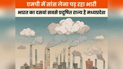 MP News: एमपी में रहने से 5 साल कम हो रही आपकी जिंदगी, भारत का दसवां सबसे प्रदूषित राज्य है मध्यप्रदेश