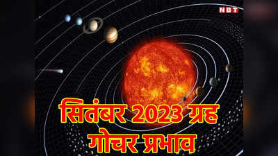 September 2023 Grah Gochar: सितंबर में गुरु, शुक्र के अलावा इन 4 ग्रहों का बदलाव, संभलकर रहें इन राशियों के लोग