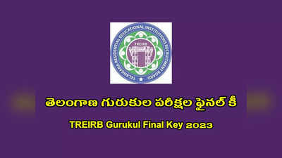 TREIRB Gurukul Final Key 2023 : నేడే తెలంగాణ గురుకుల పరీక్షల ఫైనల్‌ కీ విడుదల.. TREIRB వెబ్‌సైట్‌లో చెక్‌ చేసుకోవచ్చు
