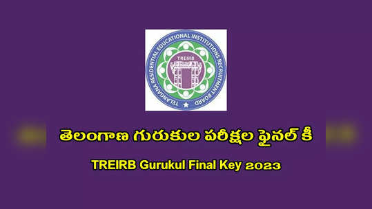 TREIRB Gurukul Final Key 2023 : నేడే తెలంగాణ గురుకుల పరీక్షల ఫైనల్‌ కీ విడుదల.. TREIRB వెబ్‌సైట్‌లో చెక్‌ చేసుకోవచ్చు 