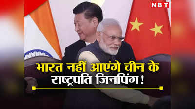 पुतिन के बाद अब चीन के राष्‍ट्रपति जिनपिंग भी भारत के जी-20 सम्‍मेलन से बना सकते हैं दूरी, जानें वजह