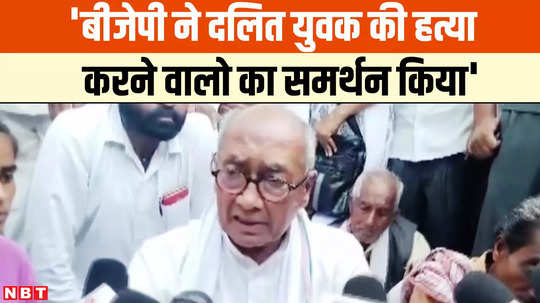 digvijay singh accused bjp of protecting those accused of murder of dalit youth 