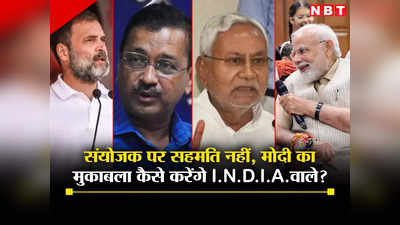 नरेंद्र मोदी के सामने प्रधानमंत्री का चेहरा कौन? जवाब से क्यों बच रहे हैं I.N.D.I.A. के नेता, मुंबई मीटिंग से पहले जानिए रणनीति