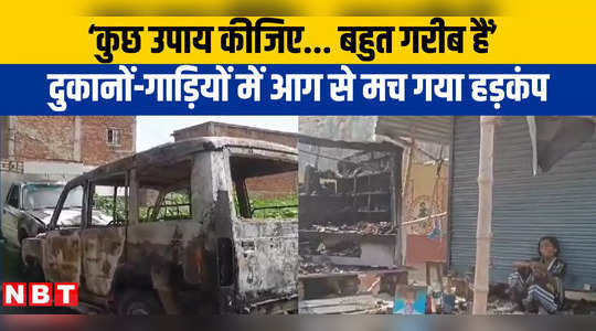Aurangabad News: दो गाड़ियों समेत दुकानों को किया आग के हवाले, औरंगाबाद में बदमाशों का तांडव