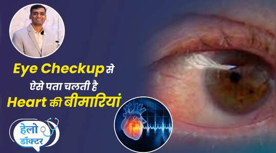 Eye Checkup से सिर्फ आपकी आंखों की सेहत का ही नहीं बल्कि इतनी बीमारियों का लगता है पता, देखें वीडियो