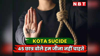 Kota News : बच्चे हेल्पलाइन से मदद मांग रहे, 45 छात्र बोले - हम जीना नहीं चाहते, 55 दिनों में 8 स्टूडेंट ने की आत्महत्या