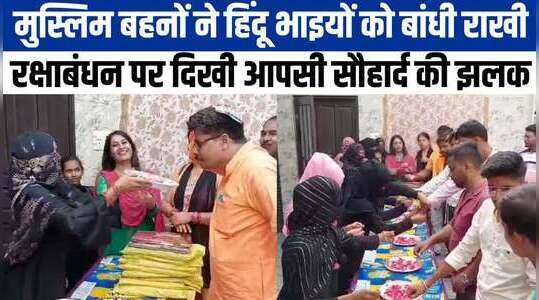 मुस्लिम बहनों ने हिंदू भाइयों की कलाई पर बांधी राखी, हिंदू भाइयों ने दिया रक्षा का वचन