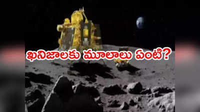 ISRO Video:  జాబిల్లిపై సల్ఫర్‌‌ను గుర్తించిన రోవర్‌ పరికరం.. ఉపయోగాలివే..