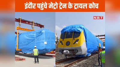 Indore Metro Rail News: सबसे स्वच्छ शहर में जल्द दौड़ेगी मेट्रो, ट्रायल रन के लिए तीन कोच पहुंचे इंदौर, देखें तस्वीरें