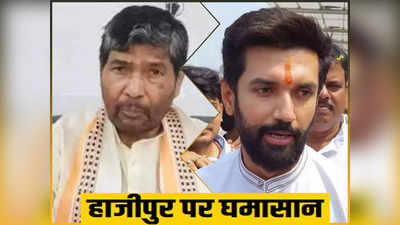 BJP के दरबार में पहुंचा Hajipur सीट का झगड़ा, अब चिराग को है पीएम मोदी-शाह से न्याय की उम्मीद