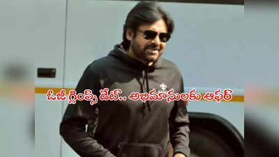 Pawan Kalyan OG : ఓజీ గ్లింప్స్ టైం చెప్పు మావా.. అభిమాని రిక్వెస్ట్.. ఫ్యాన్స్‌కే ఆఫర్ ఇచ్చిన డీవీవీ