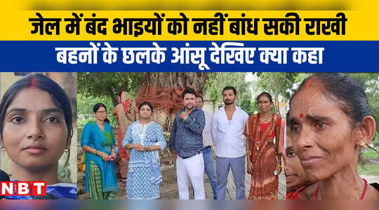Muzaffarpur News: राखी तो दे दिए पर भाई को बांध नहीं सके, रक्षाबंधन पर मुजफ्फरपुर जेल से क्यों मायूस लौटी बहनें