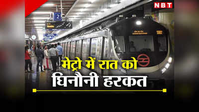 Delhi Metro: रक्षाबंधन पर दिल्ली मेट्रो में यह कैसा पाप! भीड़ के बीच वह करने लगा हस्तमैथुन