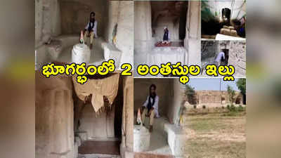 Underground Home: భూమి కింద రెండు అంతస్థుల భవనం.. 12 ఏళ్ల కష్టపడి మట్టితో నిర్మించిన వ్యక్తి 