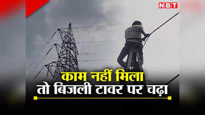 Jharkhand: काम नहीं मिलने से नाराज युवक बिजली टावर पर चढ़ा... धमकी से पुलिस-प्रशासन के उड़ गए होश, जानें क्या है पूरा मामला