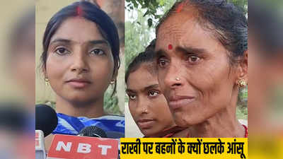 Raksha Bandhan News: जेल में भाई को नहीं बांध सकी राखी, देखिए कैसे बिहार की बहनों का छलका दर्द